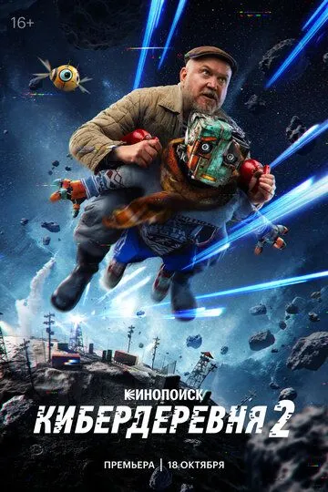 Кибердеревня (2023)