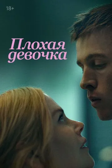 Смотреть Плохая девочка (2024) онлайн бесплатно в хорошем качестве FullHD 1080p на русском языке