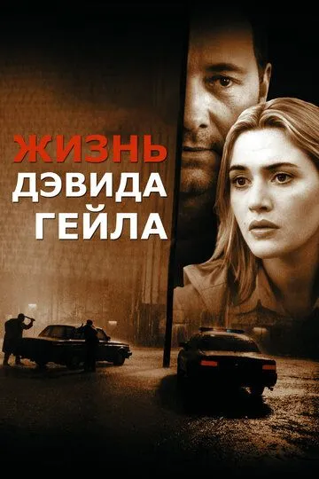 Смотреть Жизнь Дэвида Гейла (2002) онлайн бесплатно в хорошем качестве FullHD 1080p на русском языке