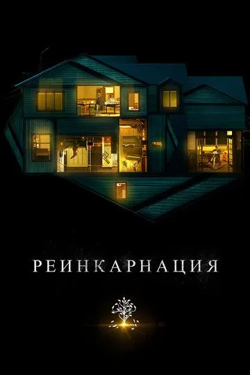 Смотреть Реинкарнация (2018) онлайн бесплатно в хорошем качестве FullHD 1080p на русском языке