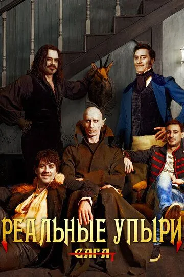 Смотреть Реальные упыри (2014) онлайн бесплатно в хорошем качестве FullHD 1080p на русском языке