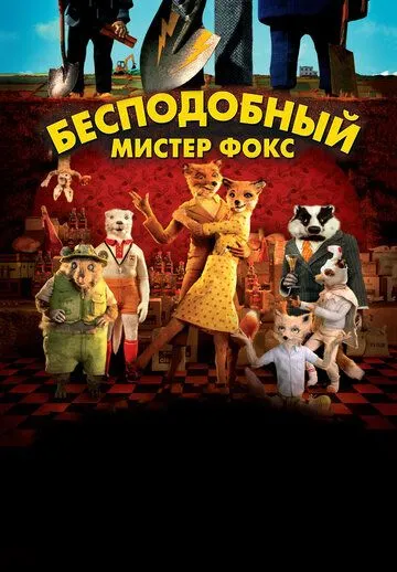 Смотреть Бесподобный мистер Фокс (2009) онлайн бесплатно в хорошем качестве FullHD 1080p на русском языке