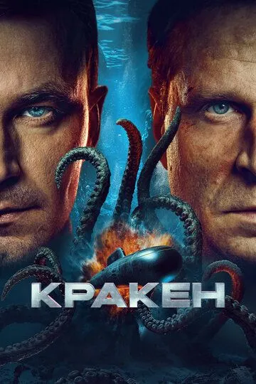Смотреть Кракен (2025) онлайн бесплатно в хорошем качестве FullHD 1080p на русском языке