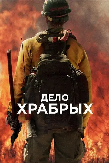 Смотреть Дело храбрых (2017) онлайн бесплатно в хорошем качестве FullHD 1080p на русском языке