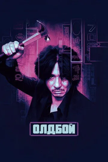 Смотреть Олдбой (2003) онлайн бесплатно в хорошем качестве FullHD 1080p на русском языке