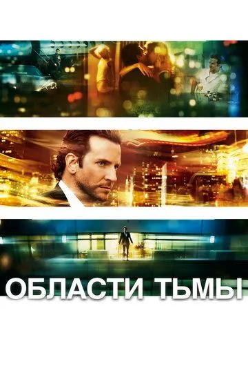 Смотреть Области тьмы (2011) онлайн бесплатно в хорошем качестве FullHD 1080p на русском языке