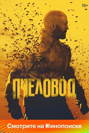 Смотреть Пчеловод (2024) онлайн бесплатно в хорошем качестве FullHD 1080p на русском языке