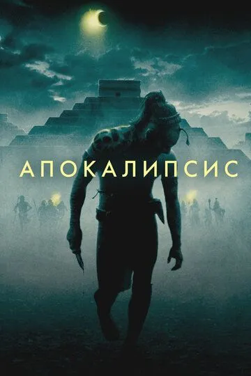 Смотреть Апокалипсис (2006) онлайн бесплатно в хорошем качестве FullHD 1080p на русском языке