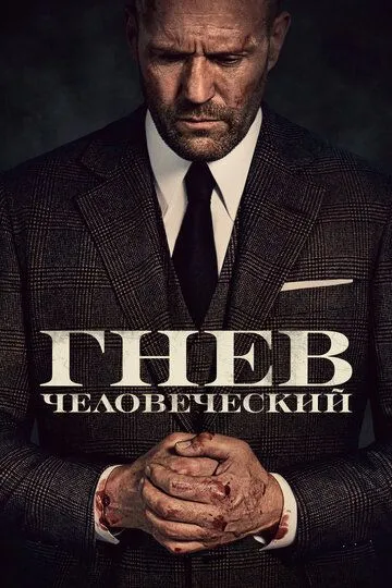 Смотреть Гнев человеческий (2021) онлайн бесплатно в хорошем качестве FullHD 1080p на русском языке