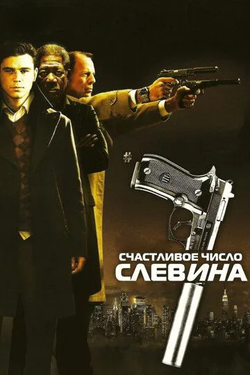 Смотреть Счастливое число Слевина (2005) онлайн бесплатно в хорошем качестве FullHD 1080p на русском языке