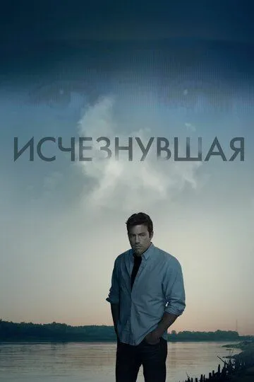 Смотреть Исчезнувшая (2014) онлайн бесплатно в хорошем качестве FullHD 1080p на русском языке