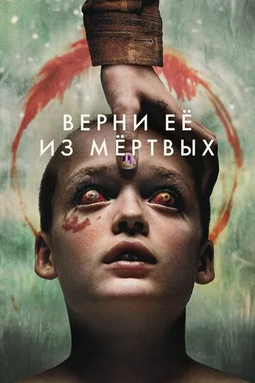 Смотреть Верни её из мёртвых (2025) онлайн бесплатно в хорошем качестве FullHD 1080p на русском языке