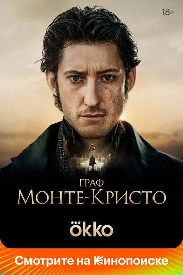 Смотреть Граф Монте-Кристо (2024) онлайн бесплатно в хорошем качестве FullHD 1080p на русском языке
