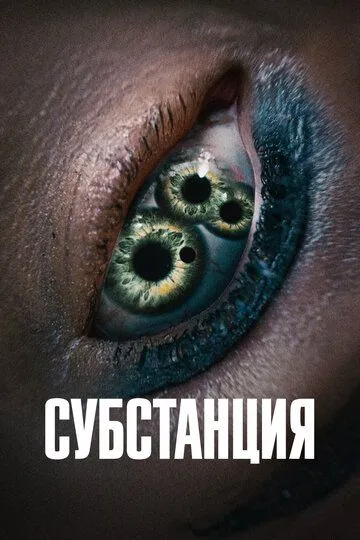 Смотреть Субстанция (2024) онлайн бесплатно в хорошем качестве FullHD 1080p на русском языке