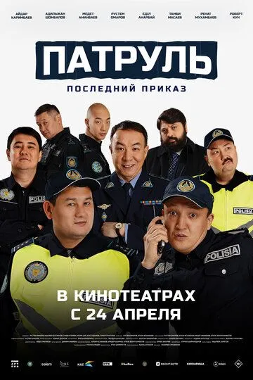 Смотреть Патруль. Последний приказ (2025) онлайн бесплатно в хорошем качестве FullHD 1080p на русском языке
