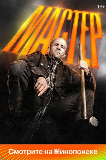 Смотреть Мастер (2025) онлайн бесплатно в хорошем качестве FullHD 1080p на русском языке