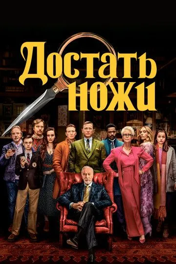 Смотреть Достать ножи (2019) онлайн бесплатно в хорошем качестве FullHD 1080p на русском языке