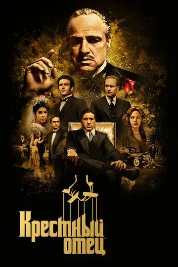 Смотреть Крестный отец (1972) онлайн бесплатно в хорошем качестве FullHD 1080p на русском языке