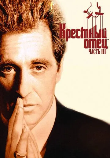 Смотреть Крестный отец 3 (1990) онлайн бесплатно в хорошем качестве FullHD 1080p на русском языке