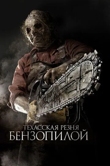 Смотреть Техасская резня бензопилой 3D (2013) онлайн бесплатно в хорошем качестве FullHD 1080p на русском языке
