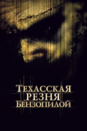 Смотреть Техасская резня бензопилой (2003) онлайн бесплатно в хорошем качестве FullHD 1080p на русском языке