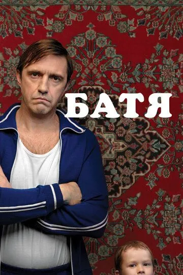 Смотреть Батя (2020) онлайн бесплатно в хорошем качестве FullHD 1080p на русском языке