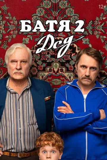 Смотреть Батя 2. Дед (2025) онлайн бесплатно в хорошем качестве FullHD 1080p на русском языке