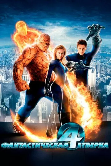 Смотреть Фантастическая четверка (2005) онлайн бесплатно в хорошем качестве FullHD 1080p на русском языке