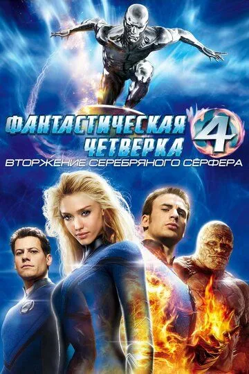 Смотреть Фантастическая четверка: Вторжение Серебряного серфера (2007) онлайн бесплатно в хорошем качестве FullHD 1080p на русском языке