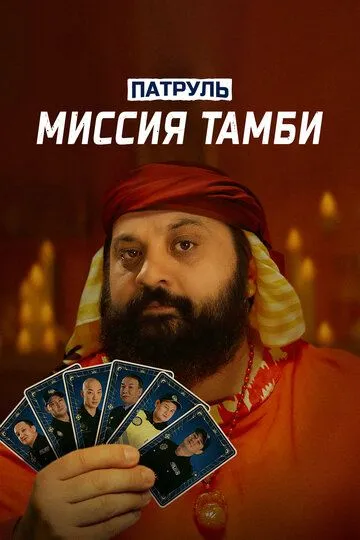 Смотреть Патруль. Миссия Тамби (2025) онлайн бесплатно в хорошем качестве FullHD 1080p на русском языке