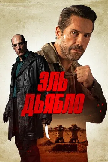 Смотреть Эль Дьябло (2025) онлайн бесплатно в хорошем качестве FullHD 1080p на русском языке