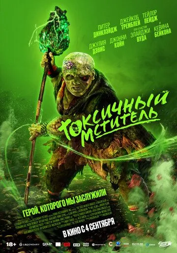 Смотреть Токсичный мститель (2023) онлайн бесплатно в хорошем качестве FullHD 1080p на русском языке