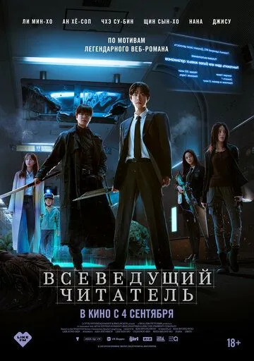 Смотреть Всеведущий читатель (2025) онлайн бесплатно в хорошем качестве FullHD 1080p на русском языке