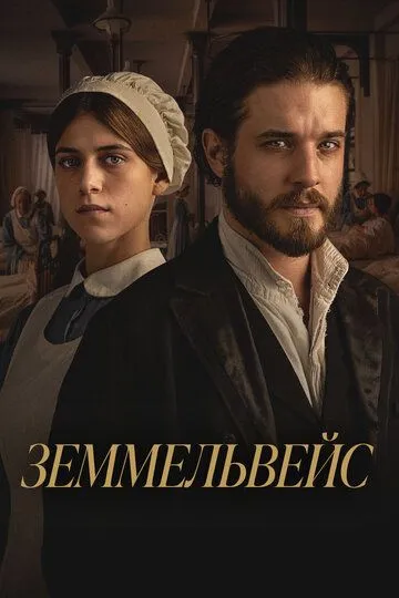 Смотреть Земмельвейс (2023) онлайн бесплатно в хорошем качестве FullHD 1080p на русском языке