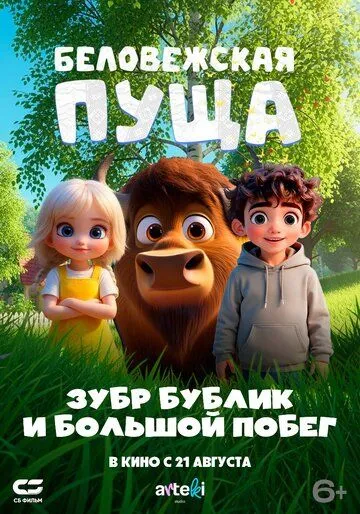 Смотреть Беловежская пуща. Зубр Бублик и большой побег (2025) онлайн бесплатно в хорошем качестве FullHD 1080p на русском языке