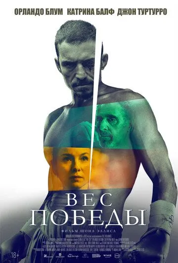 Смотреть Вес победы (2024) онлайн бесплатно в хорошем качестве FullHD 1080p на русском языке