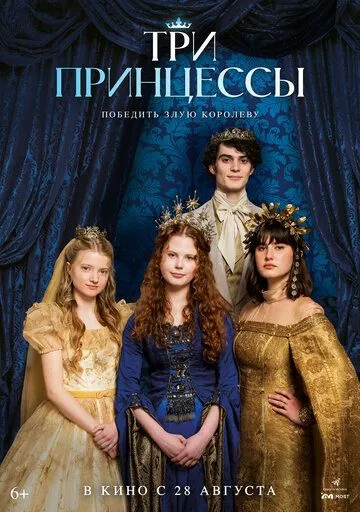 Смотреть Три принцессы (2024) онлайн бесплатно в хорошем качестве FullHD 1080p на русском языке