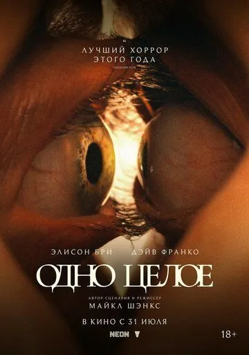 Смотреть Одно целое (2025) онлайн бесплатно в хорошем качестве FullHD 1080p на русском языке