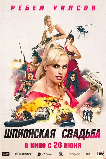 Смотреть Шпионская свадьба (2025) онлайн бесплатно в хорошем качестве FullHD 1080p на русском языке