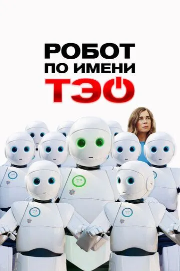 Смотреть Робот по имени Тэо (2024) онлайн бесплатно в хорошем качестве FullHD 1080p на русском языке