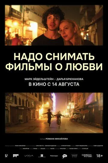 Смотреть Надо снимать фильмы о любви (2024) онлайн бесплатно в хорошем качестве FullHD 1080p на русском языке