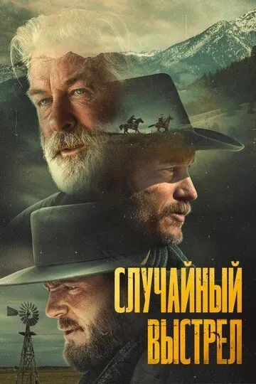 Смотреть Случайный выстрел (2024) онлайн бесплатно в хорошем качестве FullHD 1080p на русском языке