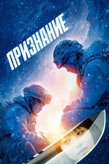 Смотреть Признание (2024) онлайн бесплатно в хорошем качестве FullHD 1080p на русском языке