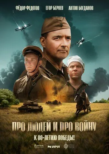 Смотреть Про людей и про войну (2025) онлайн бесплатно в хорошем качестве FullHD 1080p на русском языке