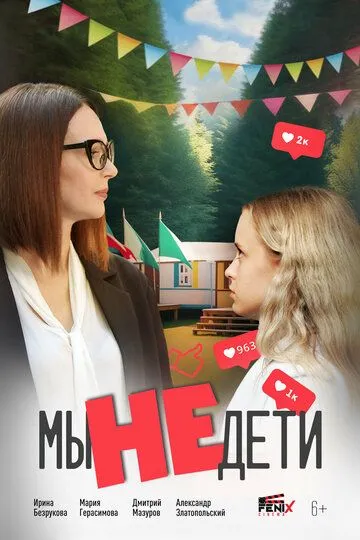 Смотреть Мы не дети (2025) онлайн бесплатно в хорошем качестве FullHD 1080p на русском языке