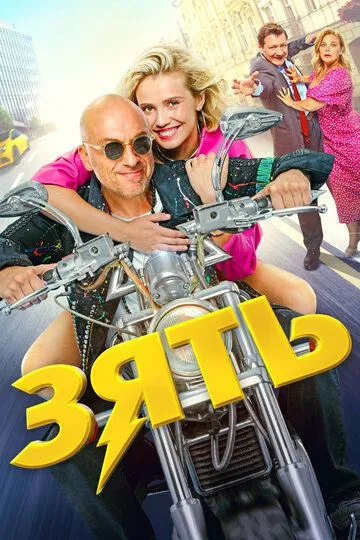 Смотреть Зять (2024) онлайн бесплатно в хорошем качестве FullHD 1080p на русском языке
