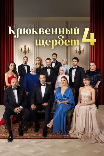 Смотреть Клюквенный щербет (2022) онлайн бесплатно в хорошем качестве FullHD 1080p на русском языке