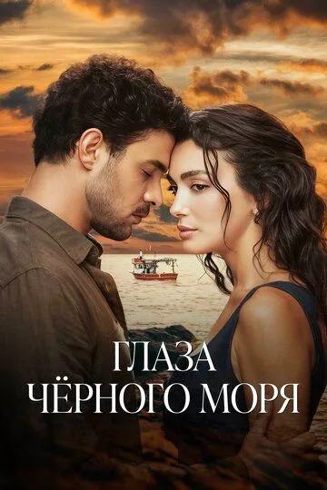 Смотреть Глаза Черного моря (2025) онлайн бесплатно в хорошем качестве FullHD 1080p на русском языке