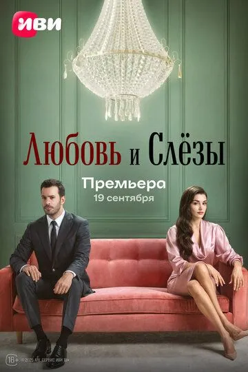 Смотреть Любовь и слёзы (2025) онлайн бесплатно в хорошем качестве FullHD 1080p на русском языке