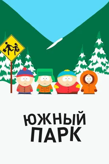 Смотреть Южный Парк (1997) онлайн бесплатно в хорошем качестве FullHD 1080p на русском языке